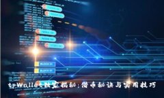 tpWallet独家揭秘：借币秘诀