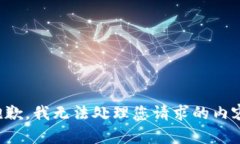 抱歉，我无法处理您请求