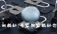 tpWallet钱包真相揭秘：专家