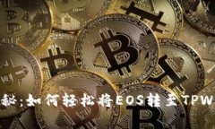 专家独家揭秘：如何轻松