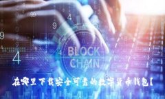 在哪里下载安全可靠的数