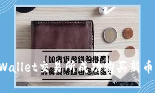 如何在tpWallet交易所成功购买新币：详细指南