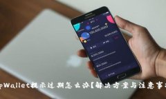 tpWallet提示过期怎么办？解