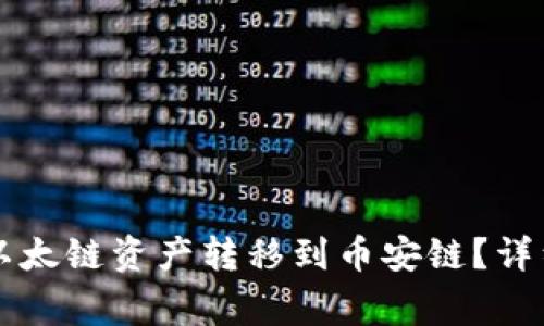 如何使用tpWallet将以太链资产转移到币安链？详细指南与常见问题解答