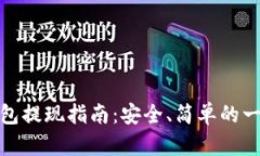 TP冷钱包提现指南：安全、